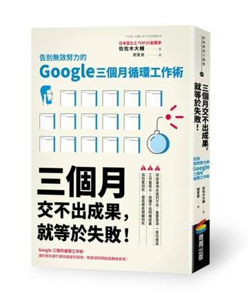 三個月交不出成果，就等於失敗！告別無效努力的Google三個月循環工作術[二手書_良好]