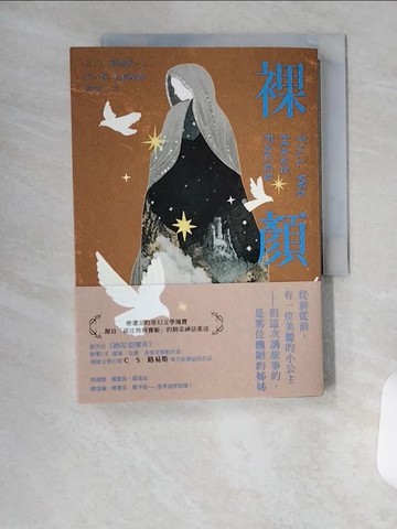【書寶二手書T1／一般小說_VFI】裸顏_C．S．路易斯, 歸也光