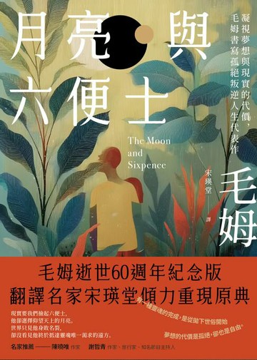 【電子書】月亮與六便士：凝視夢想與現實的代價，毛姆書寫孤絕叛逆人生代表作