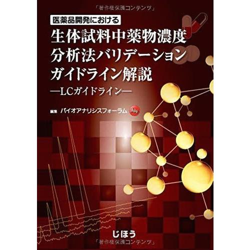 生体試料中薬物濃度分析法バリデーションガ