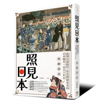 【讀書共和國】照見日本：從明治到現代，看見與被看見的日本觀光一百五十年史
