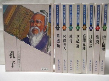 【書寶二手書T9／兒童文學_WXU】孔子_華盛頓_居禮夫人_南丁格爾等_共9本合售