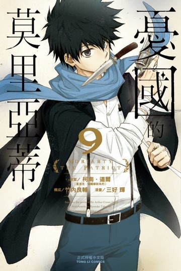 【電子書】憂國的莫里亞蒂 (9)