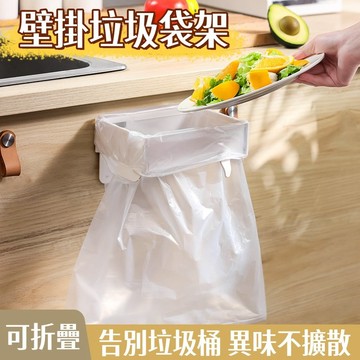 壁掛式折疊垃圾袋架🎉壁掛式垃圾架 免打孔 廚房垃圾架 垃圾袋支架 垃圾袋架 廚房收納架 回收垃圾架 廚餘架 垃圾袋掛架