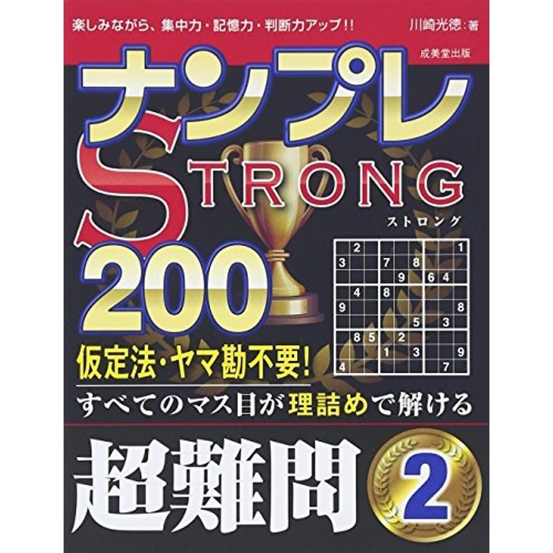 ナンプレSTRONG200 超難問〈2〉