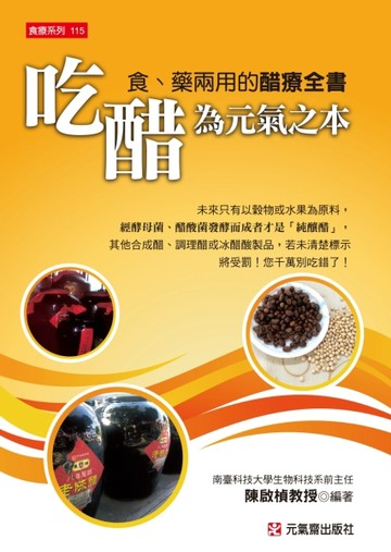 吃醋為元氣之本：食藥兩用的醋療全書