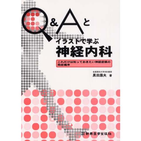 Q Aとイラストで学ぶ神経内科 これだけは知っておきたい神経症候の発症機序