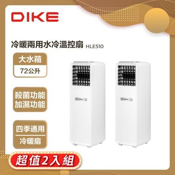 【2入組】DIKE  冷暖兩用水冷溫控扇 HLE510