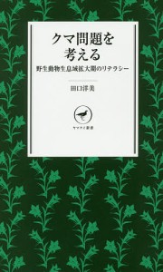 クマ問題を考える 野生動物生息域拡大期のリテラシー 田口洋美 著