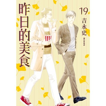 昨日的美食(19)_Readmoo 讀墨電子書