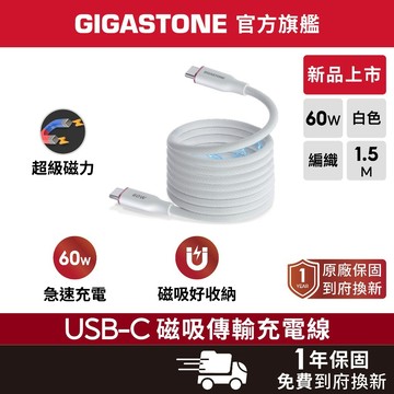 【GIGASTONE】60W Type-C磁吸編織充電線 1.5M 新品上市 iPhone Mac筆電手機平板快充傳輸線