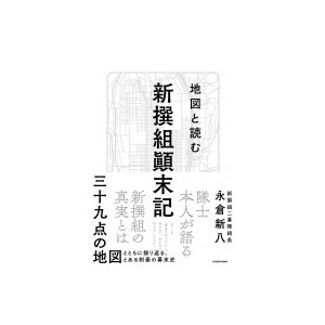 地図と読む新撰組顛末記 永倉新八