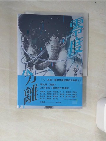 【書寶二手書T3／一般小說_W33】零度分離_伊格言