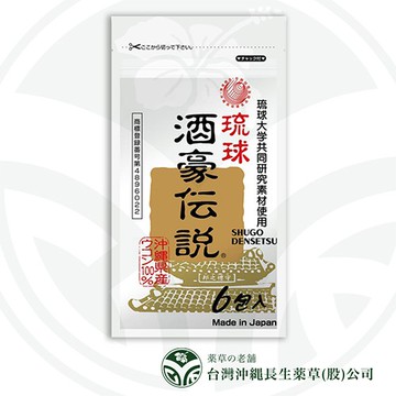 【蝦皮直營】沖繩長生藥草 酒豪傳說薑黃錠 6包入 台灣總代理 日本製造 酒豪伝說