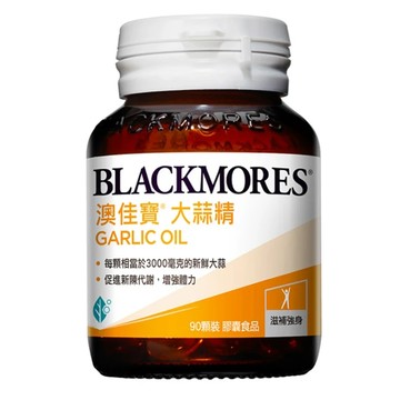 BLACKMORES 澳佳寶 大蒜精，每顆相當於3000毫克的新鮮大蒜，促進新陳代謝，增強體力  90顆  1罐