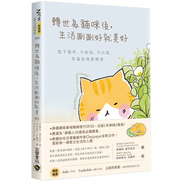 轉世為貓咪後，生活剛剛好就美好：放下條件，不糾結、不比較，幸福來得更簡單