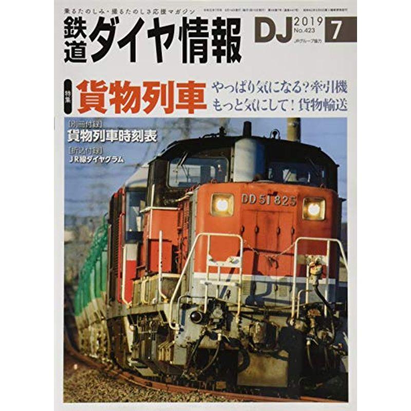 鉄道ダイヤ情報 2019年7月号 貨物列車 雑誌