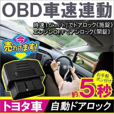 トヨタ車 OBD 自動ドアロック 車速連動 自動ドアロックシステム OBDII