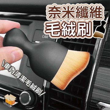 【台灣現貨】奈米纖維毛絨刷 車用軟毛清潔刷 內裝清潔刷 細節刷 出風口清潔刷 空調清潔刷 內飾清潔刷  出風口刷 軟毛