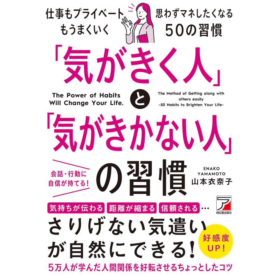 気がきく人 と 気がきかない人 の習慣 The Power of Habits Will Change Your Life.