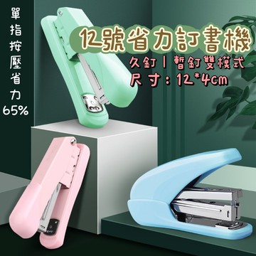 台灣現貨｜釘書機 省力釘書機 12號 莫蘭迪 平針 文具 辦公用品 文書用品 馬卡龍