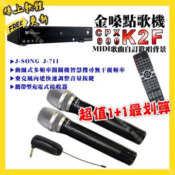 金嗓 超值一起購最划算 CPX900 K2F點歌機+J-SONG J-711 攜帶式無線麥克風