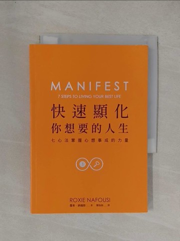 【書寶二手書T1／勵志_YGB】快速顯化你想要的人生 : 七心法掌握心想事成的力量_蘿希.納福斯(Roxie Nafousi)著; 陳怡如譯