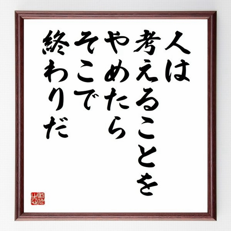 書道色紙 名言 人は考えることをやめたらそこで終わりだ 額付き 受注後直筆 通販 Lineポイント最大0 5 Get Lineショッピング