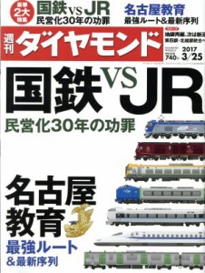  週刊　ダイヤモンド(２０１７　３／２５) 週刊誌／ダイヤモンド社