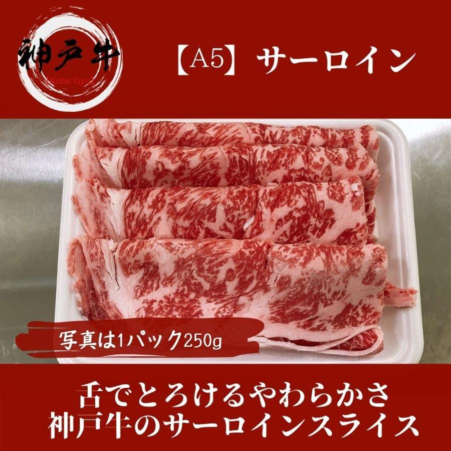 《神戸牛》A5 最高級しゃぶしゃぶ・すき焼き 250g　黒毛和牛サーロインをご家庭で！ギフトで！