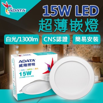 【ADATA 威剛】15W LED 超薄崁燈_15cm嵌入孔_白光 黃光 自然光