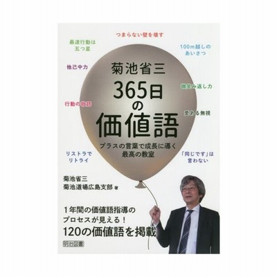 菊池省三３６５日の価値語 プラスの言葉で成長に導く最高の教室 通販 Lineポイント最大get Lineショッピング