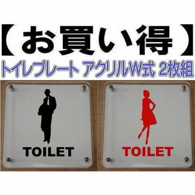 トイレプレート W式10cm 2枚組　二層式【透明】　トイレマーク　トイレのプレート　