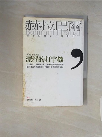 【書寶二手書T3／翻譯小說_V1W】漂浮的打字機_赫拉巴爾