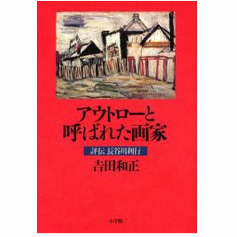 アウトローと呼ばれた画家 評伝長谷川利行 通販 Lineポイント最大0 5 Get Lineショッピング