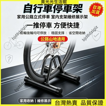 💥台灣热卖💥 自行車停車架家用公路立式停車自行車室內支架維修展示架山地車