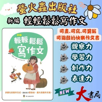 螢火蟲 『新編 輕輕鬆鬆寫作文』 多變化的寫作方式 附解答 ●大書局 快速出貨 升學網路書店!!