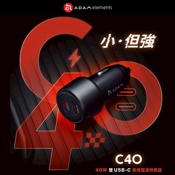 【Timo禮品館】亞果元素 C40 40W 車用雙C孔電源供應器