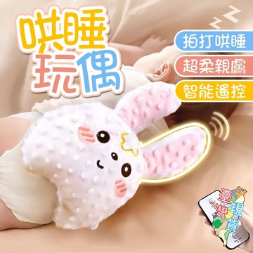 哄睡神器 安撫玩偶 智能遙控 三檔頻率哄睡 哄小孩睡覺 可啃咬可水洗豆豆絨 哄寶寶睡覺 安撫神器 安撫娃娃 模擬媽媽拍睡