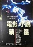 電影小說精選[二手書_普通]