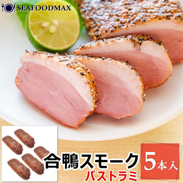 鴨の燻製　鴨ロース　合鴨パストラミ　1kg （約200g×5パック）　・鴨パストラミ・