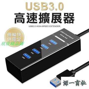 【源一商社】高速 Typec3.0 USB3.0 集線器 傳輸 筆電分線器 分線器 USB延長線 USB擴充 usbhub