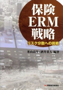  保険ＥＲＭ戦略　 リスク分散への挑戦／米山高生,酒井重人