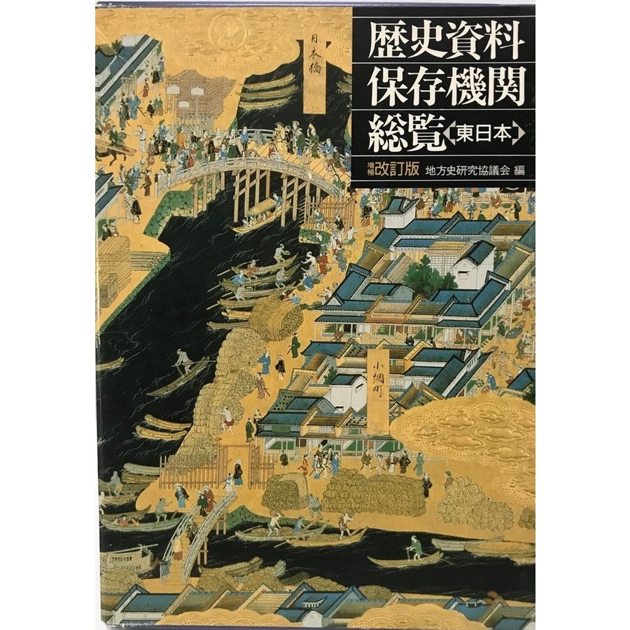 歴史資料保存期間総覧　東日本 西日本　改訂版