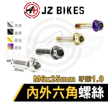 JZ【六角螺絲 白鐵材質 】傑能 造型螺絲 六角螺絲 鍍鈦螺絲 螺絲 304白鐵 M6x25mm 牙距1.0
