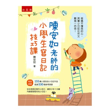 陳安如老師的小學生寫日記技巧課