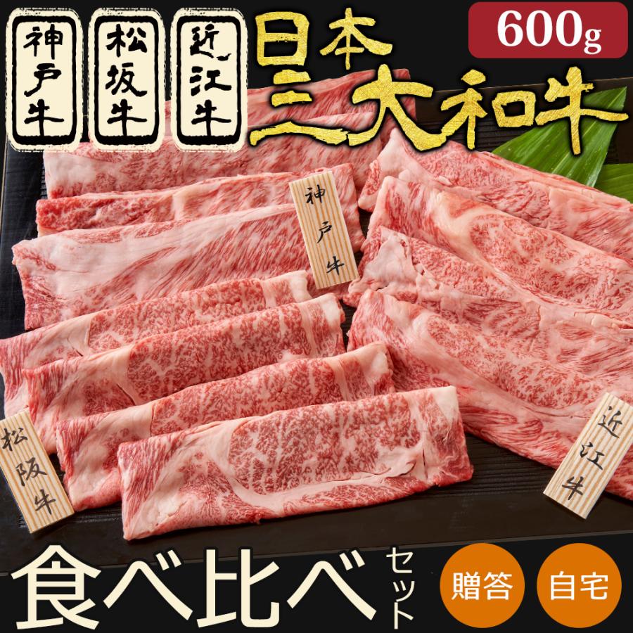 牛肉 ギフト 日本三大和牛 肉 食べ比べ セット 600g すき焼き しゃぶしゃぶ スライス 切り落とし 神戸牛 松坂牛 近江牛 松商 お取り寄せグルメ