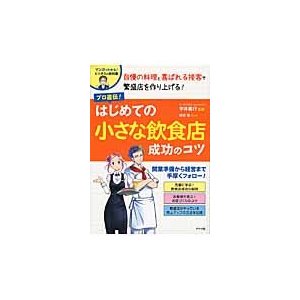 プロ直伝 はじめての小さな飲食店成功のコツ