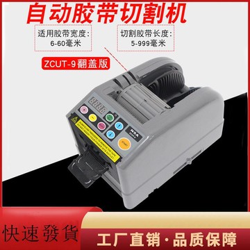 【川澤百貨】ZCUT9全自動膠帶機 膠紙切割機 膠紙機 膠紙封口機 60mm寬膠帶雙面膠切割機 打包包裝機