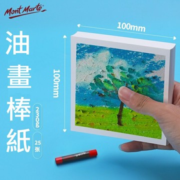 【蒙瑪特油畫棒紙】油畫棒 創作紙 專用紙 美術生 蠟筆 速寫紙 繪畫 230g 繪畫紙